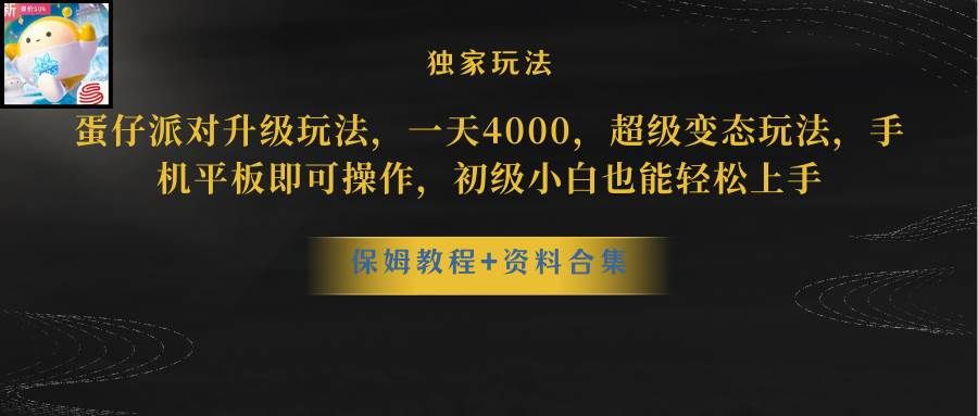 蛋仔派对更新暴力玩法,一天5000,野路子,手机平板即可操作,简单轻松...|明哥资源