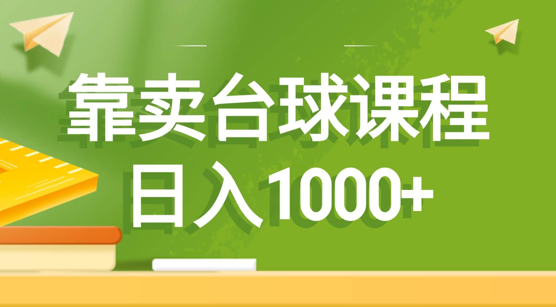 靠卖台球课程,日入1000+|明哥资源