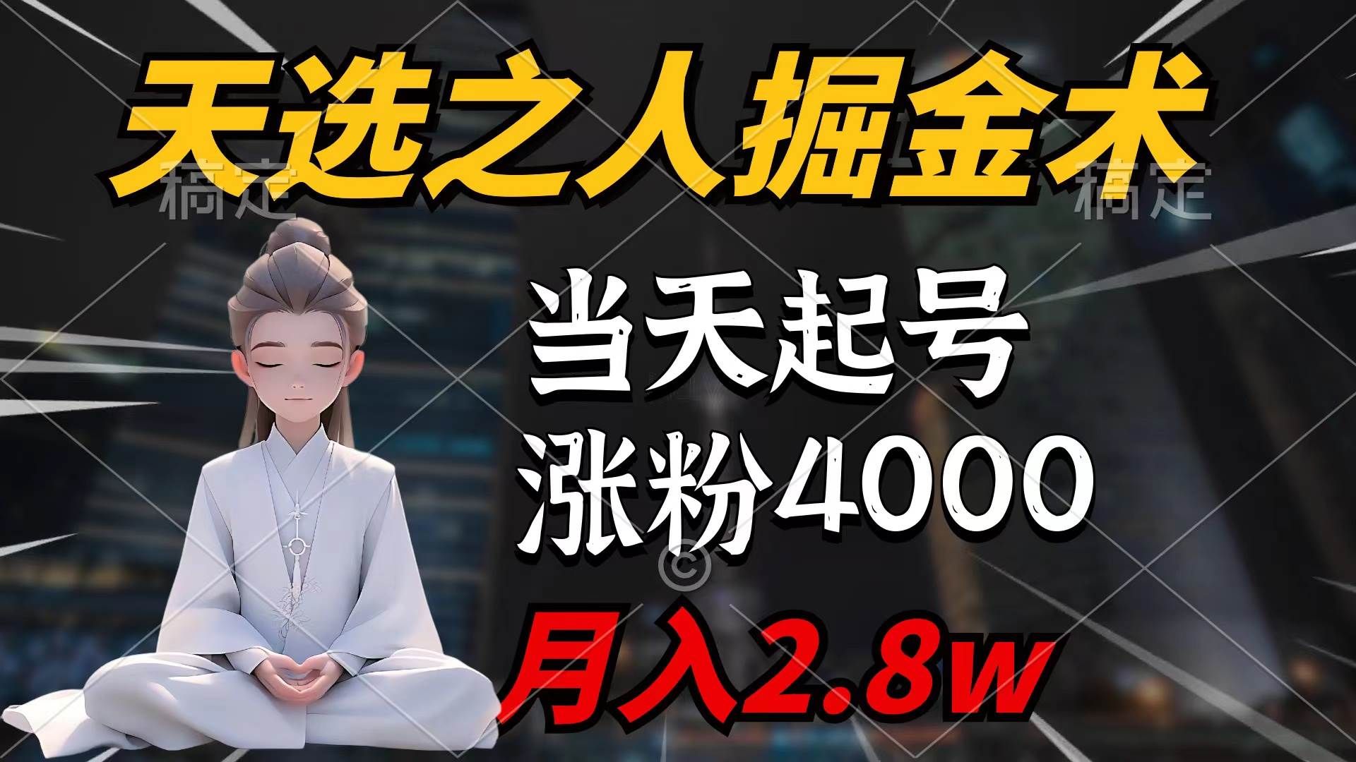 天选之人掘金术，当天起号，7条作品涨粉4000+，单月变现2.8w天选之人掘...|明哥资源