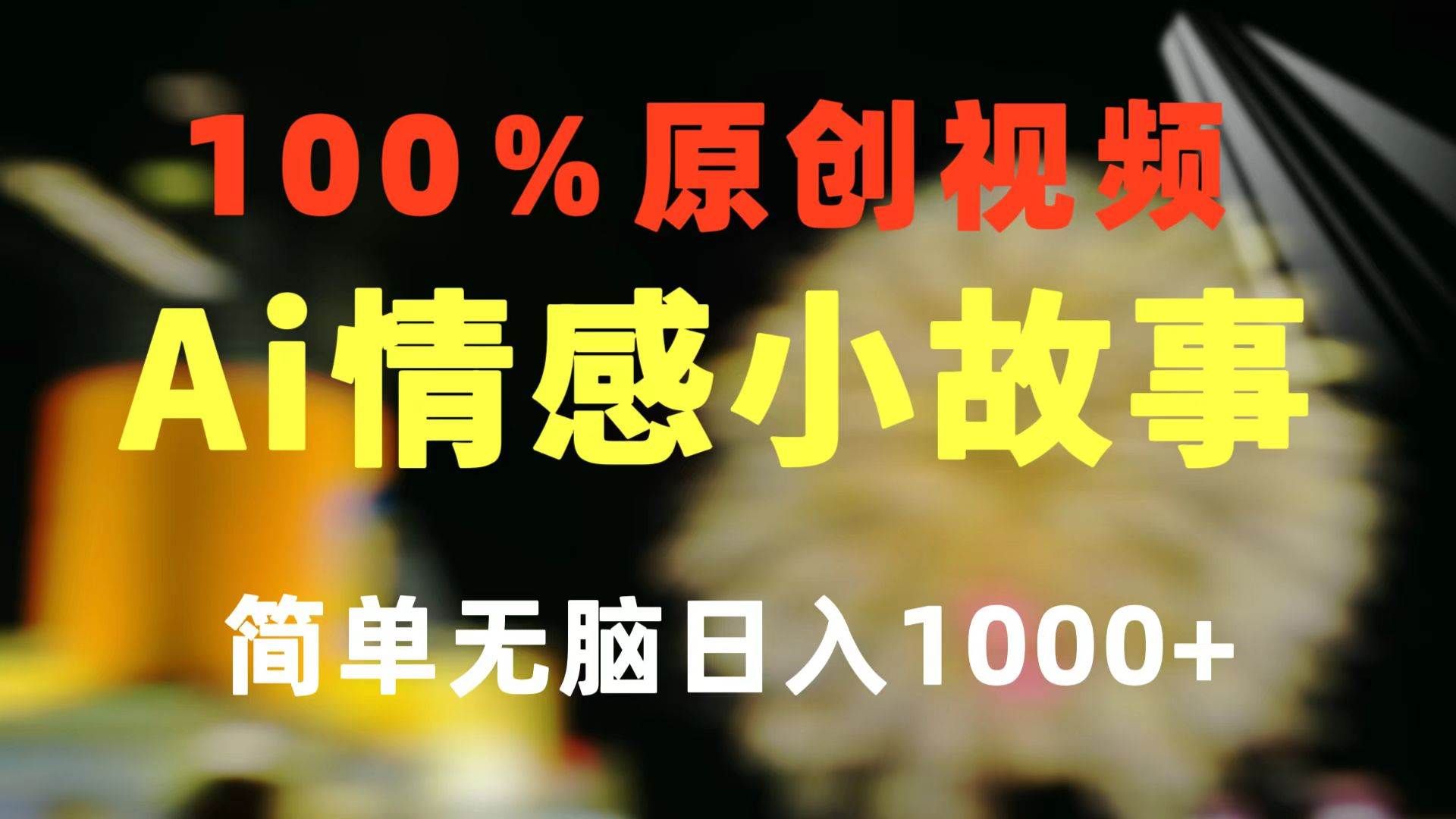 一键生成情感小众赛道 100%原创  制作简单 视频号超级赛道 日收益1000+|明哥资源