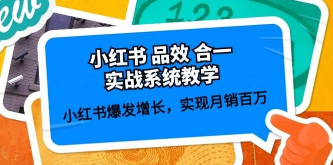 小红书 品效 合一实战系统教学:小红书爆发增长,实现月销百万 (59节)|明哥资源