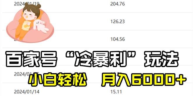 百家最新“冷暴利”玩法，小白轻松月入6000+|明哥资源