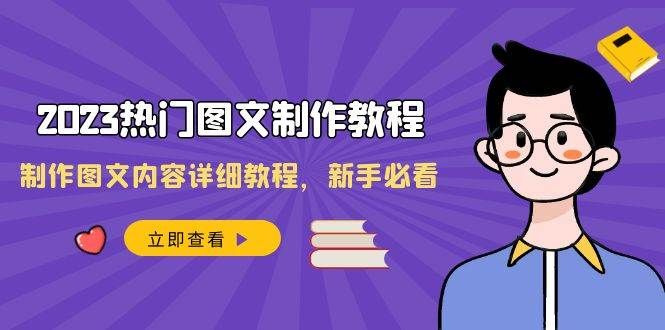 2023热门图文-制作教程，制作图文内容详细教程，新手必看（30节课）|明哥资源
