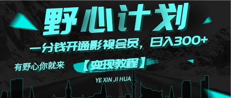 《野心计划》一分钱卖影视会员，日入300+|明哥资源