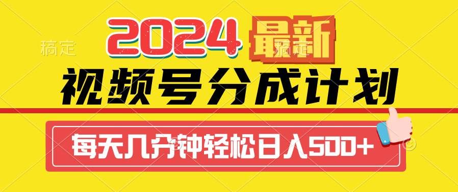 2024视频号分成计划最新玩法,一键生成机器人原创视频,收益翻倍,日入500+|明哥资源