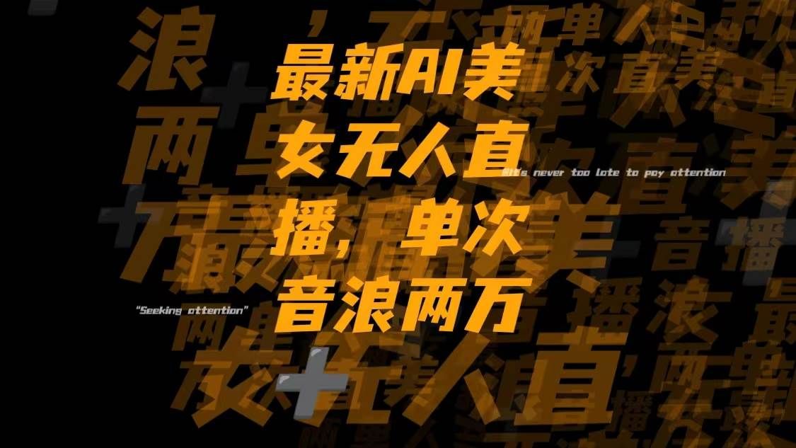最新Ai美女无人直播,单次直播音浪两万+|明哥资源