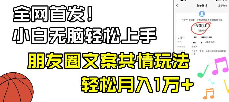 小白轻松无脑上手，朋友圈共情文案玩法，月入1W+|明哥资源