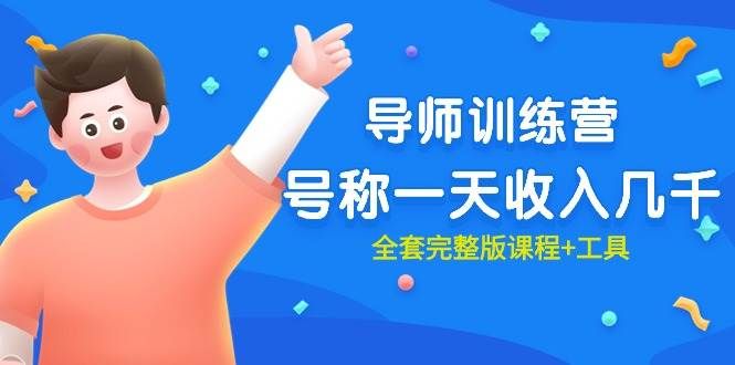 最近很火的《导师训练营》号称一天收入几千（全套完整版课程+工具）|明哥资源