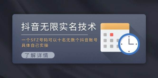 抖音无限实名技术：一个SFZ号码可以十名无数个抖音账号，具体自己实操|明哥资源