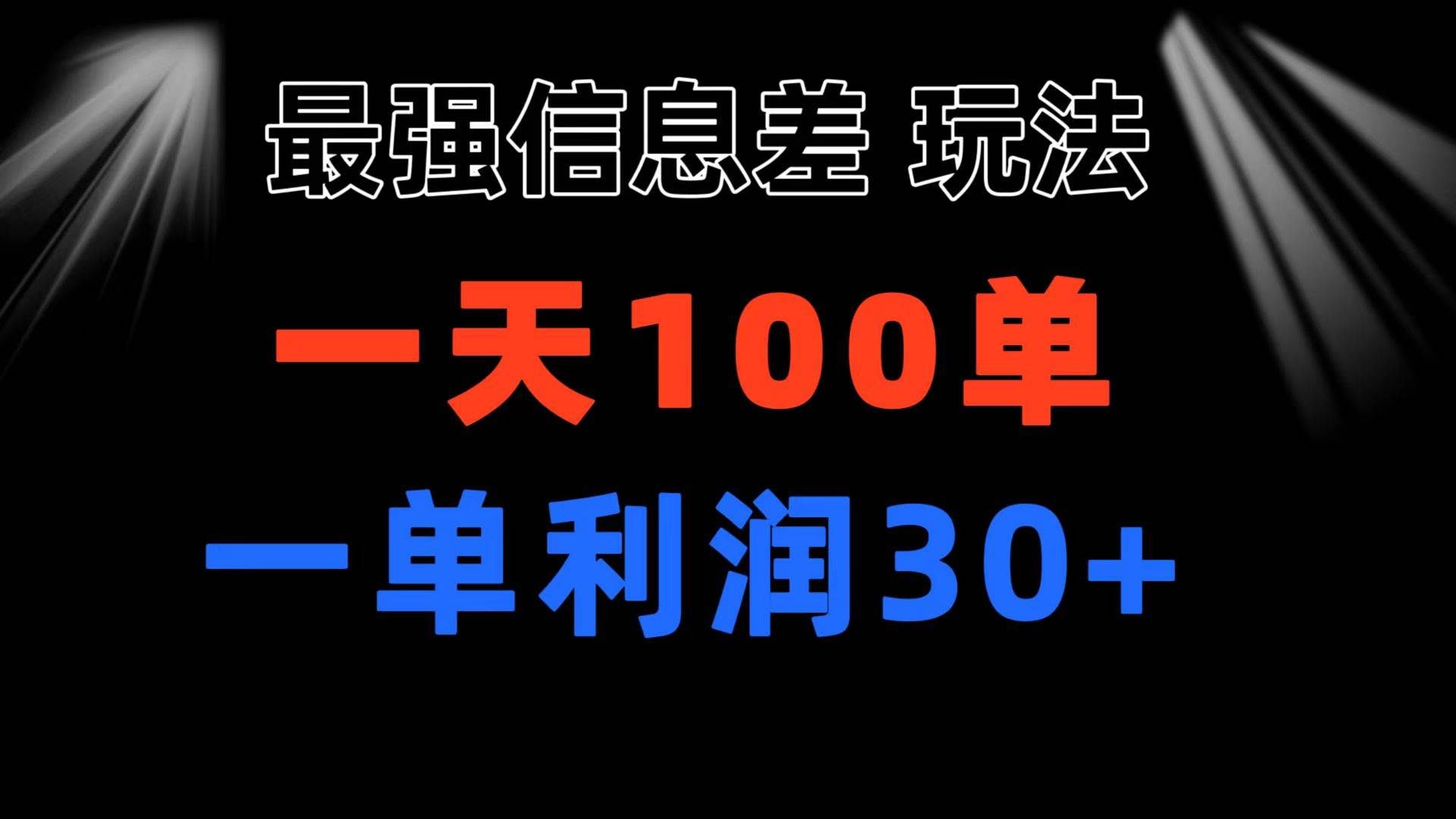 最强信息差玩法 小众而刚需赛道 一单利润30+ 日出百单 做就100%挣钱|明哥资源