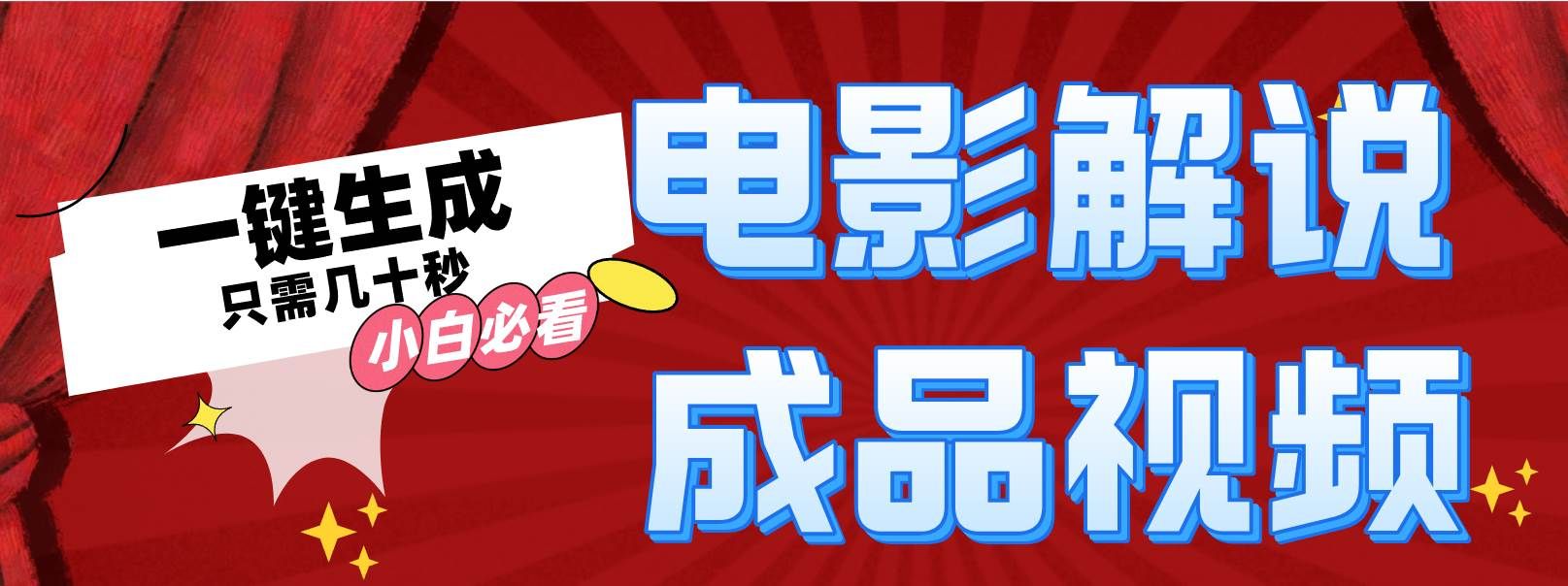 一键生成原创影视解说视频|明哥资源