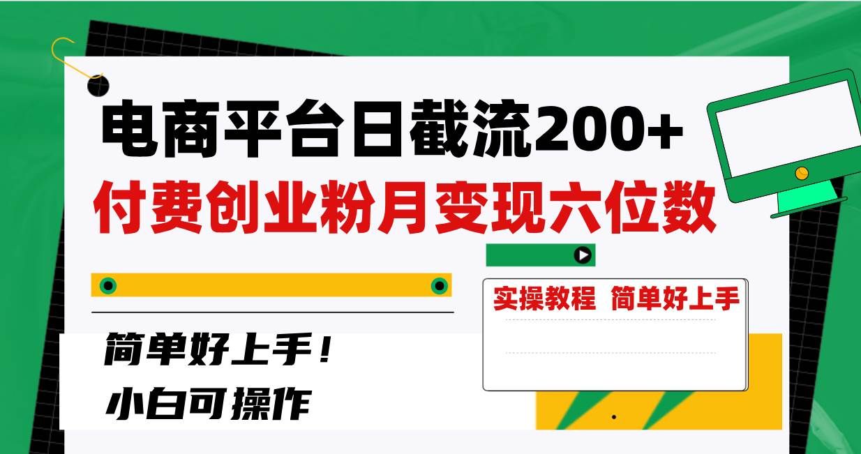 电商平台日截流200+付费创业粉，月变现六位数简单好上手！|明哥资源
