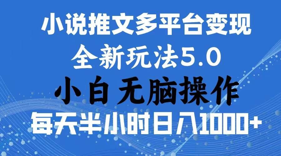 2024年6月份一件分发加持小说推文暴力玩法 新手小白无脑操作日入1000+ ...|明哥资源