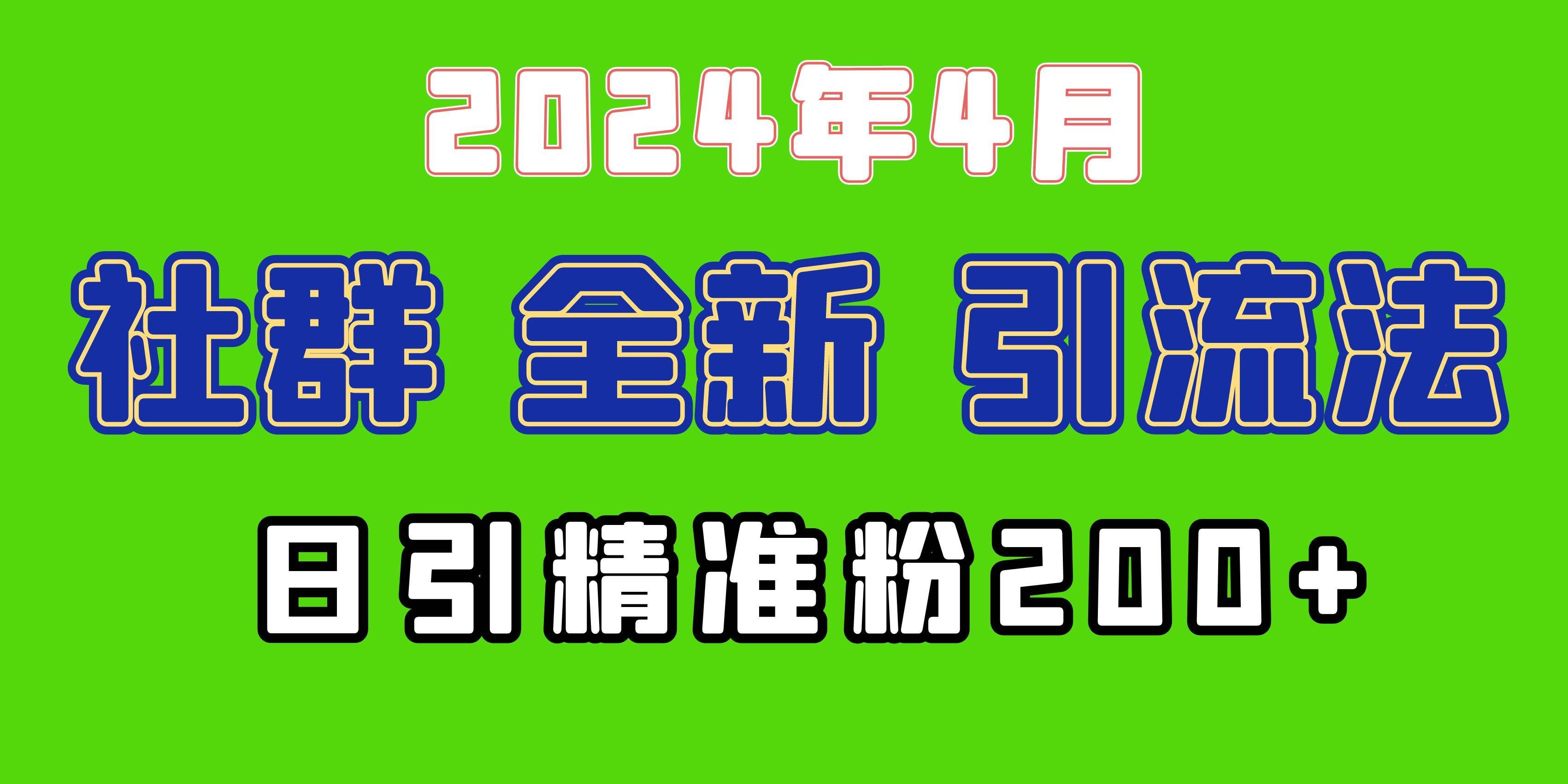 2024年全新社群引流法,加爆微信玩法,日引精准创业粉兼职粉200+,自己…|明哥资源