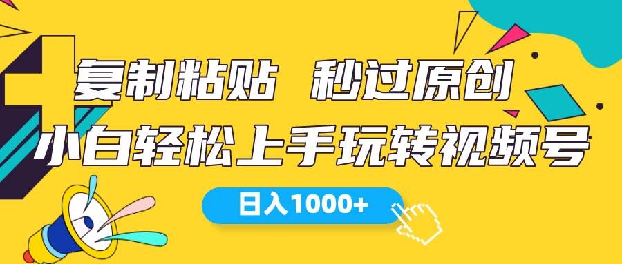 视频号新玩法 小白可上手 日入1000+|明哥资源