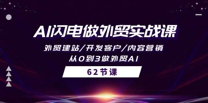 AI闪电做外贸实战课，外贸建站/开发客户/内容营销/从0到3做外贸AI-62节|明哥资源
