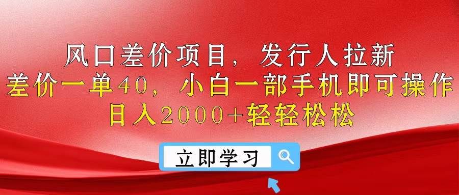 风口差价项目，发行人拉新，差价一单40，小白一部手机即可操作，日入20...|明哥资源
