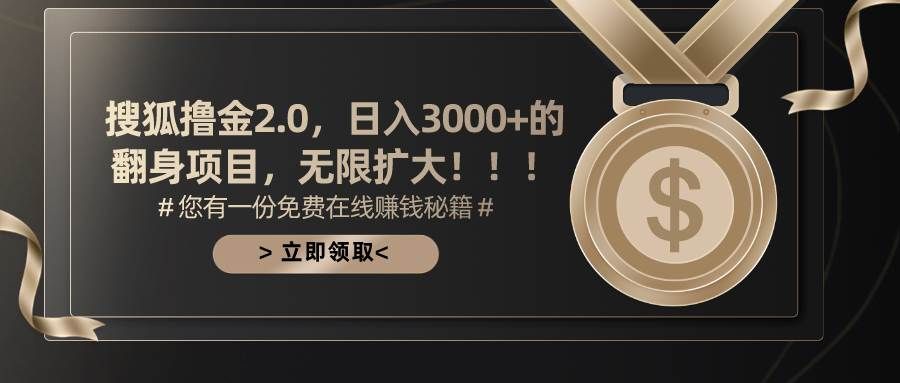 搜狐撸金2.0日入3000+,可无限扩大的翻身项目|明哥资源