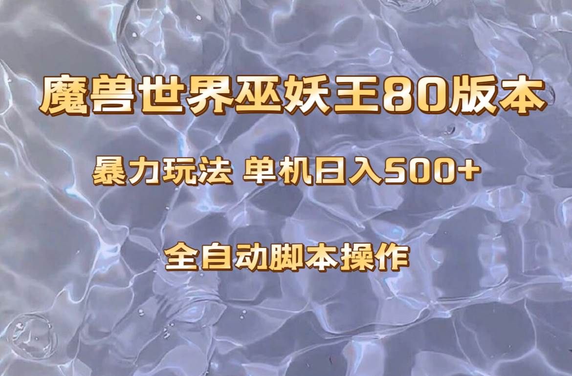 魔兽巫妖王80版本暴利玩法,单机日入500+,收益稳定操作简单。|明哥资源