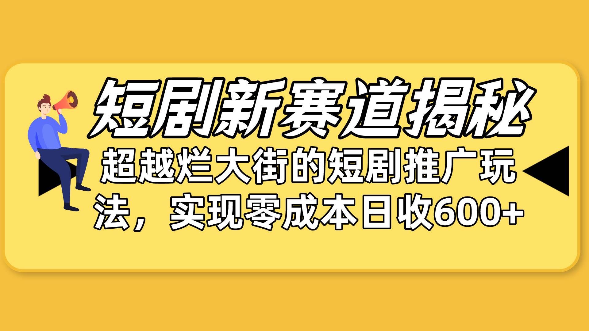 短剧新赛道揭秘：如何弯道超车，超越烂大街的短剧推广玩法，实现零成本...|明哥资源