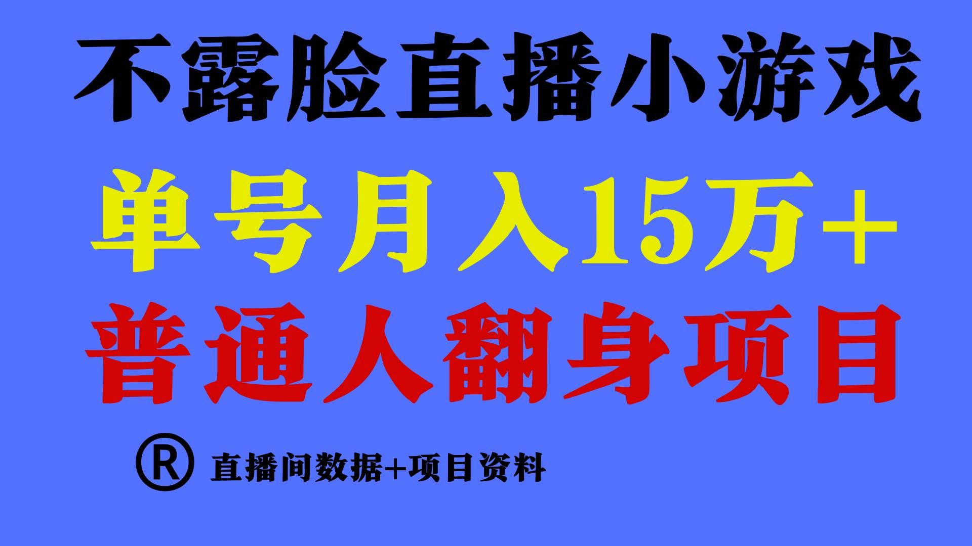 普通人翻身项目 ，月收益15万+，不用露脸只说话直播找茬类小游戏，小白...|明哥资源