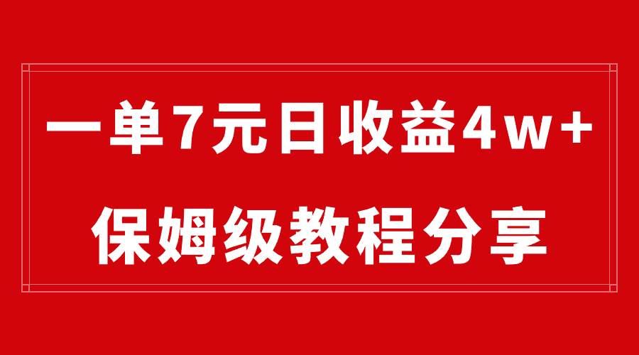 纯搬运做网盘拉新一单7元，最高单日收益40000+（保姆级教程）|明哥资源
