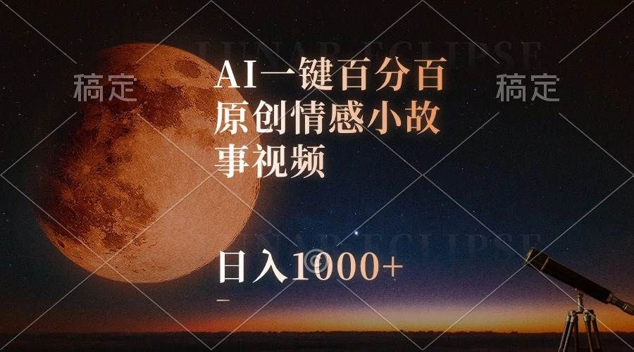 AI一键百分百原创情感小故事视频，视频号最顶赛道，日入1000+|明哥资源