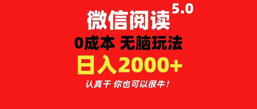 微信阅读5.0玩法！！0成本掘金 无任何门槛 有手就行！一天可赚200+|明哥资源