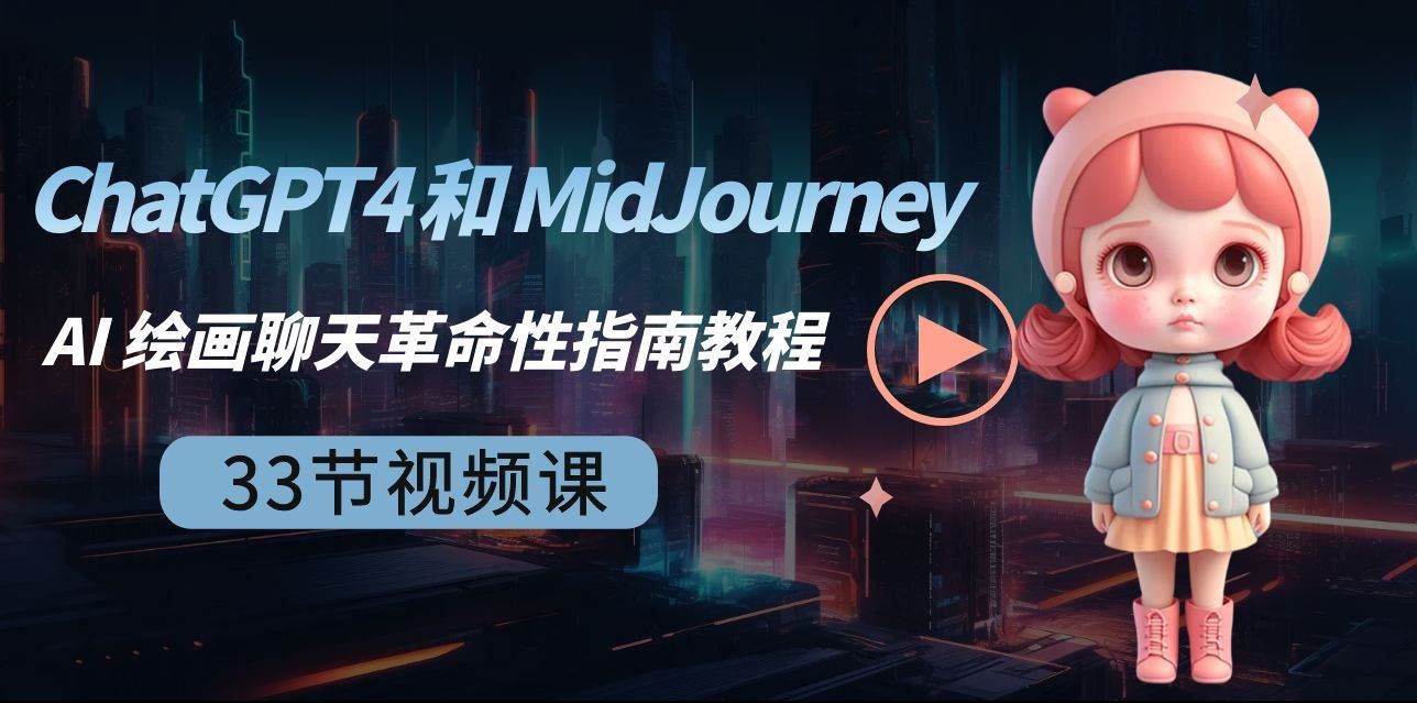 ChatGPT4 和 MidJourney AI 绘画聊天革命性指南教程-33节视频课-中英字幕|明哥资源