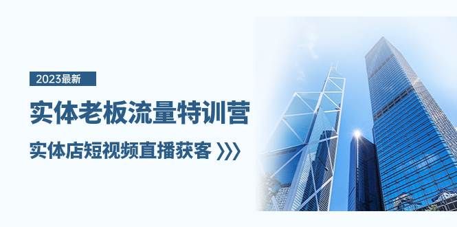 实体老板-流量特训营，实体店短视频直播获客（6节课）|明哥资源