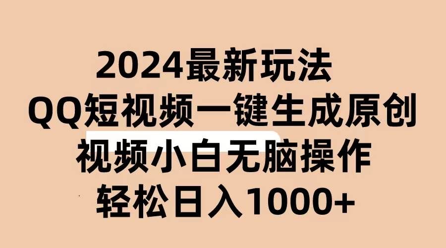 2024抖音QQ短视频最新玩法,AI软件自动生成原创视频,小白无脑操作 轻松...|明哥资源