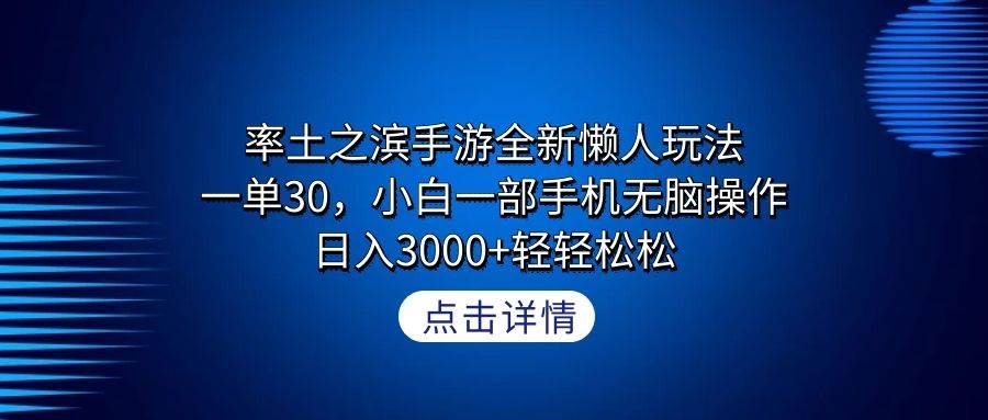 率土之滨手游全新懒人玩法，一单30，小白一部手机无脑操作，日入3000+轻...|明哥资源