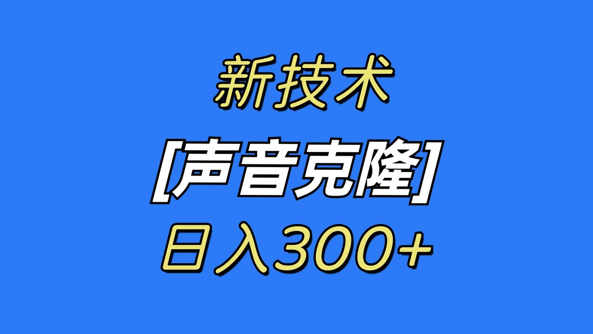 最新声音克隆技术，可自用，可变现，日入300+|明哥资源