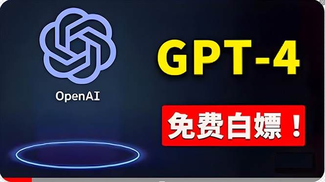 免費使用GPT-4 的方法! 一分錢不花,白嫖 ChatGPT专业版、DALL·E 3等|明哥资源