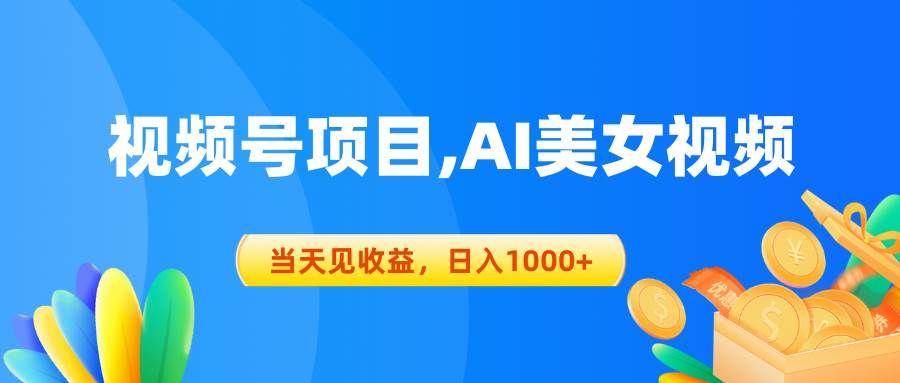 视频号蓝海项目,AI美女视频,当天见收益,日入1000+|明哥资源