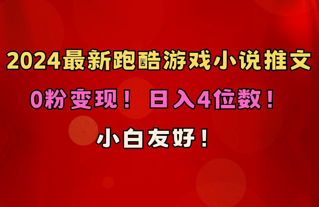 小白友好！0粉变现！日入4位数！跑酷游戏小说推文项目（附千G素材）|明哥资源
