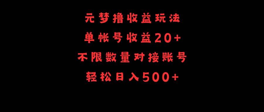 元梦撸收益玩法，单号收益20+，不限数量，对接账号，轻松日入500+|明哥资源