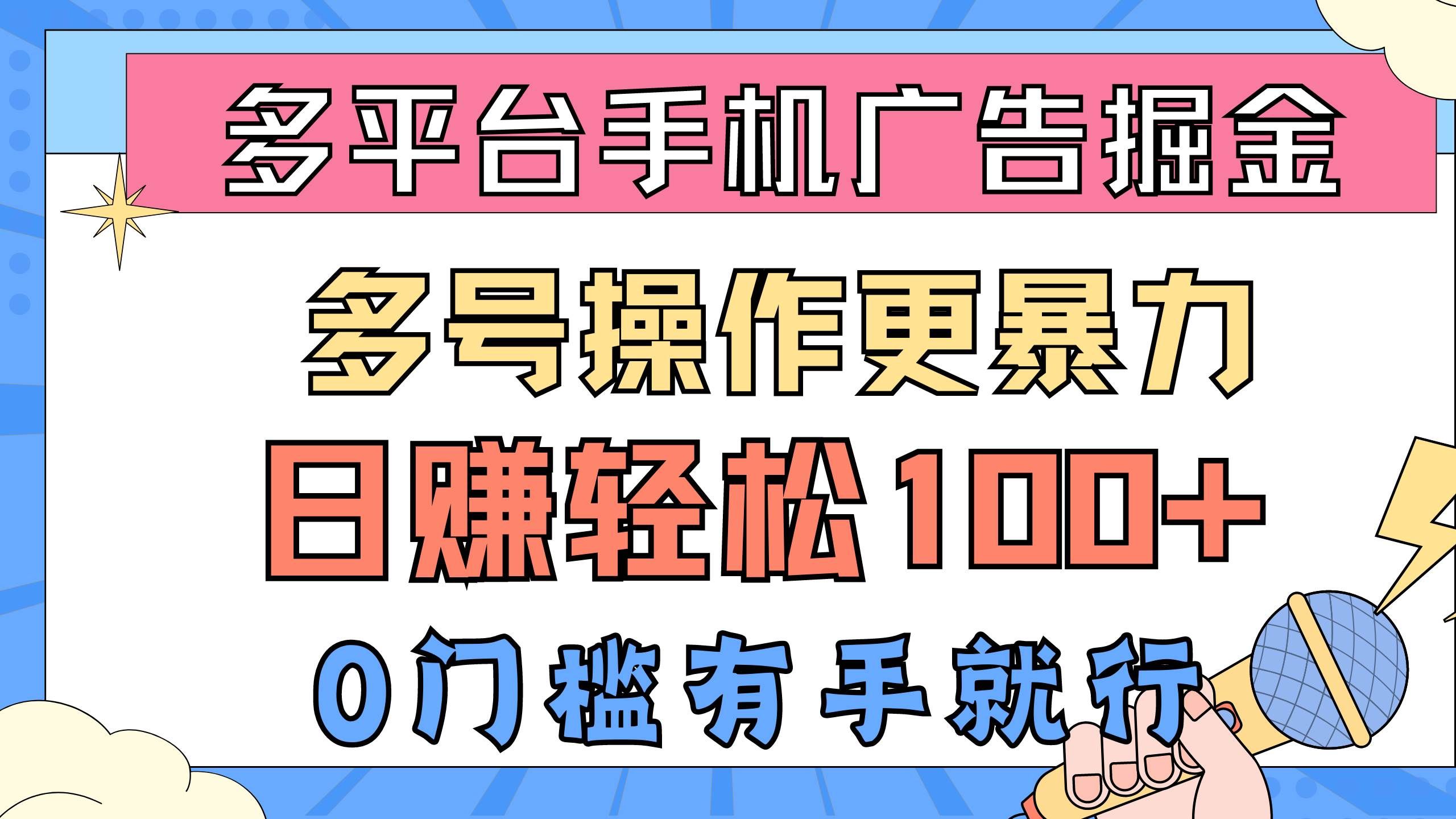 多平台手机广告掘, 多号操作更暴力,日赚轻松100+,0门槛有手就行|明哥资源