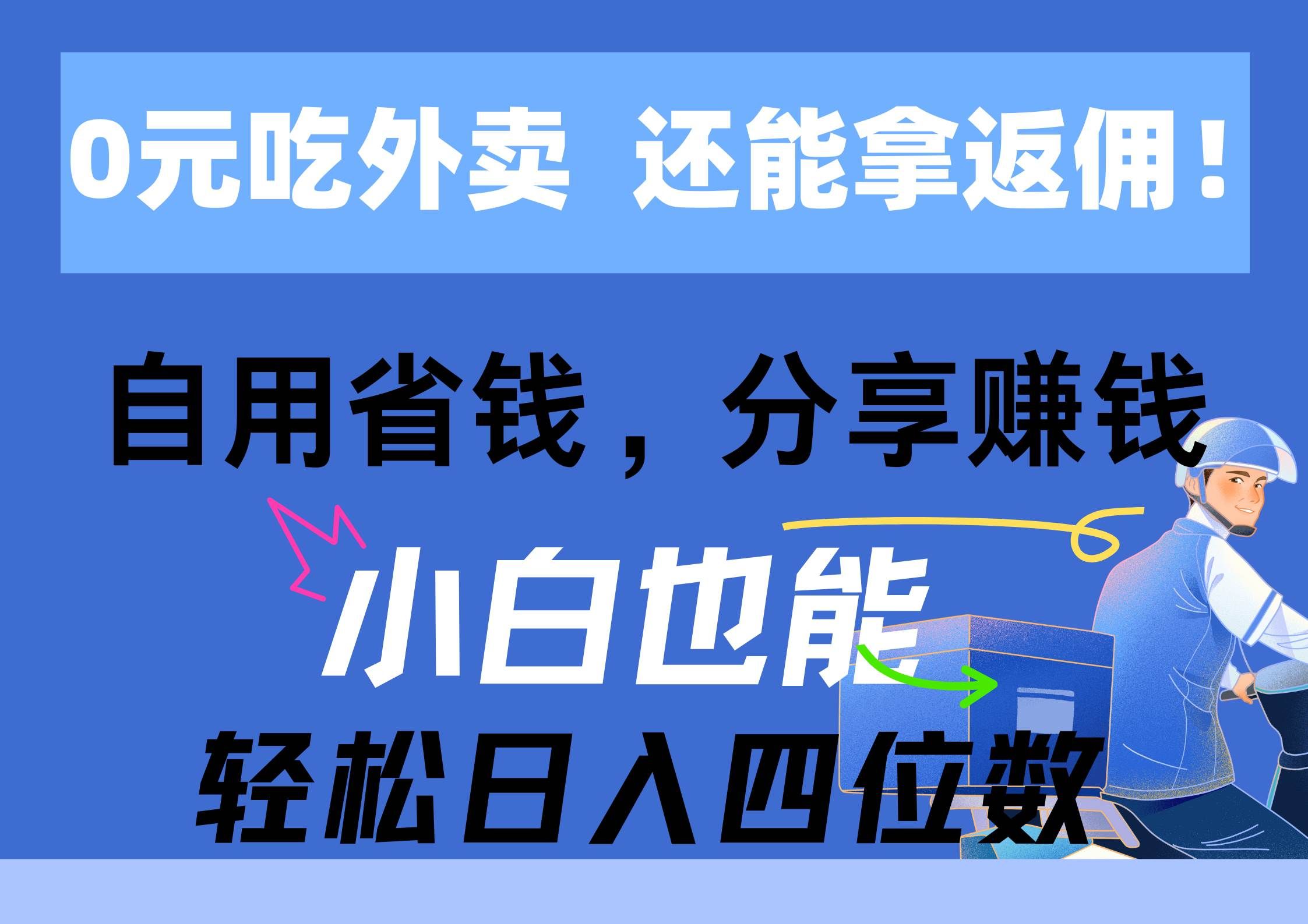 0元吃外卖， 还拿高返佣！自用省钱，分享赚钱，小白也能轻松日入四位数|明哥资源