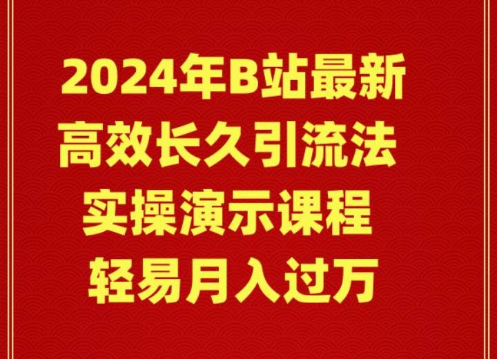 2024年B站最新高效长久引流法 实操演示课程 轻易月入过万|明哥资源