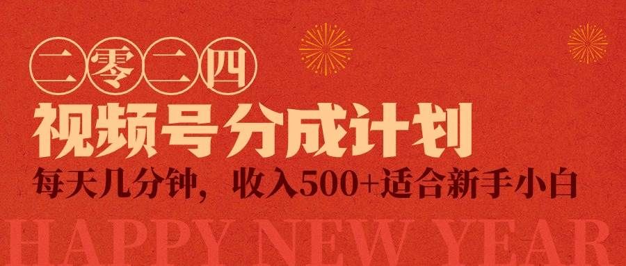 视频号创作者分成计划，每天几分钟，收入500+，小而美项目|明哥资源