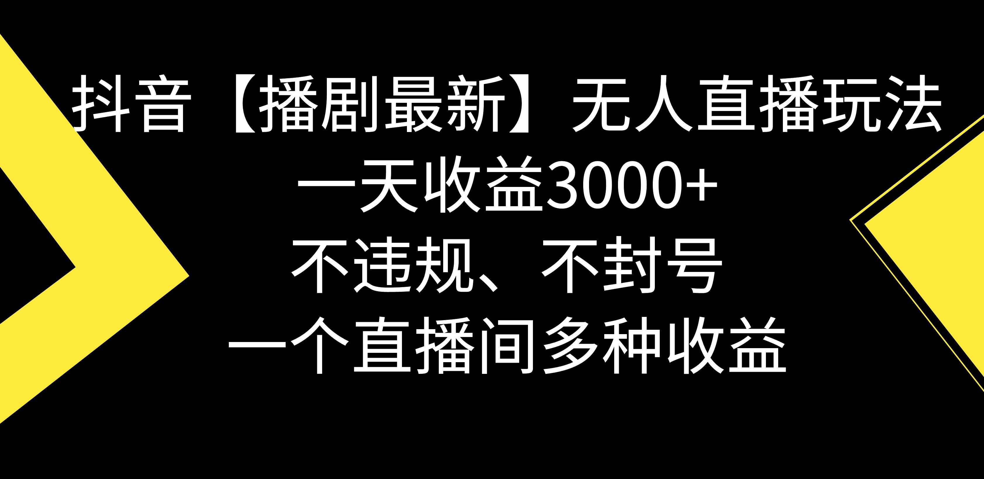 抖音【播剧最新】无人直播玩法，不违规、不封号， 一天收益3000+，一个...|明哥资源