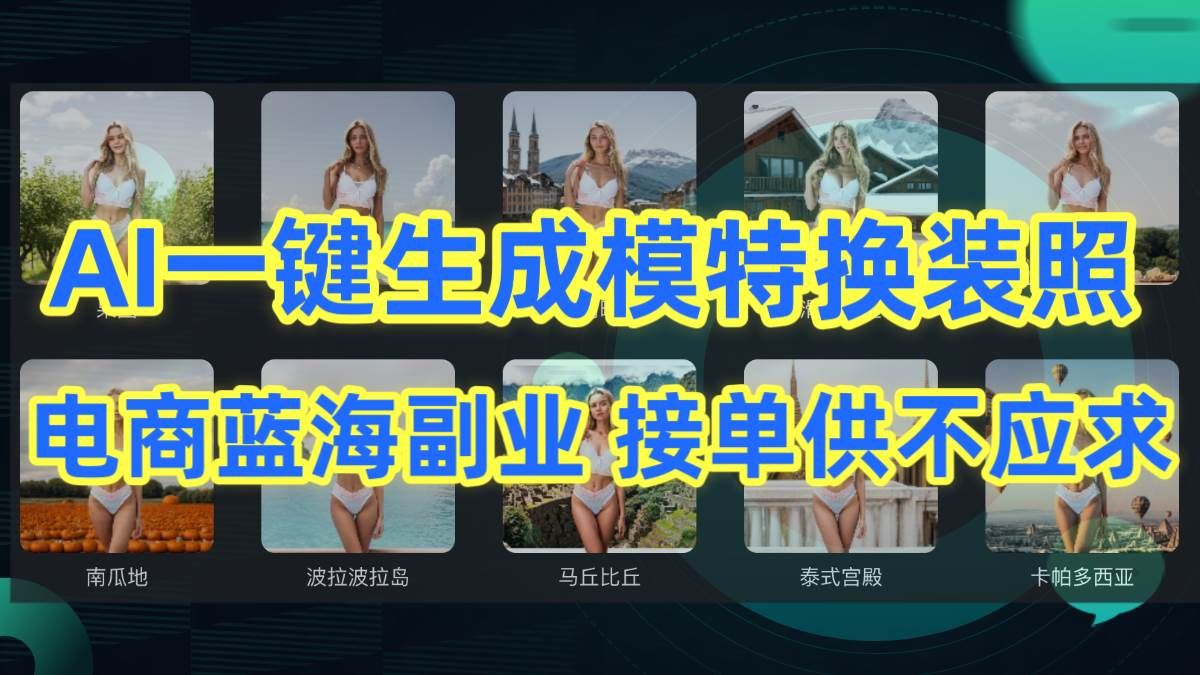 AI制作一键生成模特换装照，电商蓝海副业供不应求|明哥资源