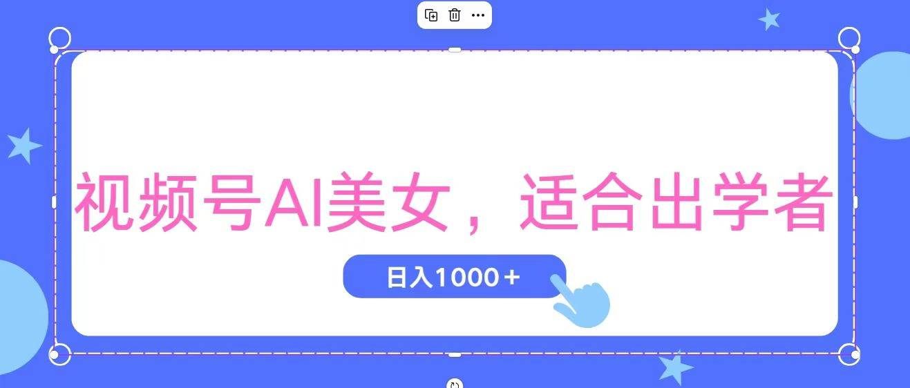 视频号AI美女，当天观察收益的增长，适合初学者，无脑操作，轻松实现日...|明哥资源