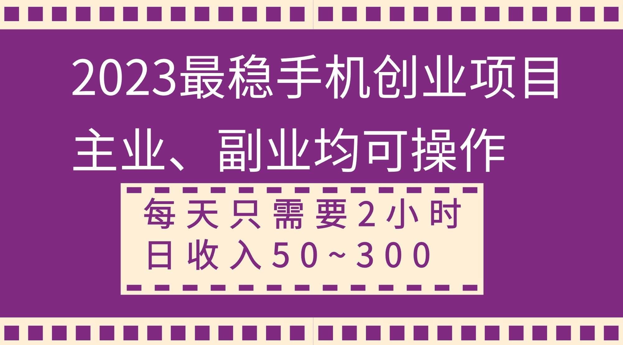2023最稳手机创业项目,主业、副业均可操作,每天只需2小时,日收入50~300+|明哥资源