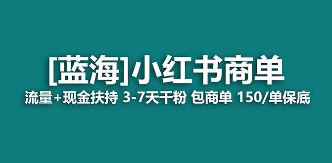 【蓝海项目】小红书商单！长期稳定 7天变现 商单一口价包分配 轻松月入过万|明哥资源