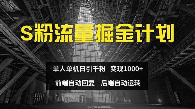 色粉流量掘金计划 单人单机日引千粉 日入1000+ 前端自动化回复   后端...|明哥资源