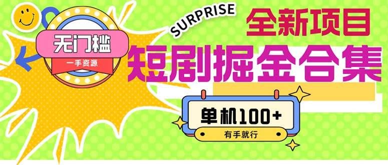 短剧掘金合集2.0  无门槛没成本 有手就行 单机100+|明哥资源