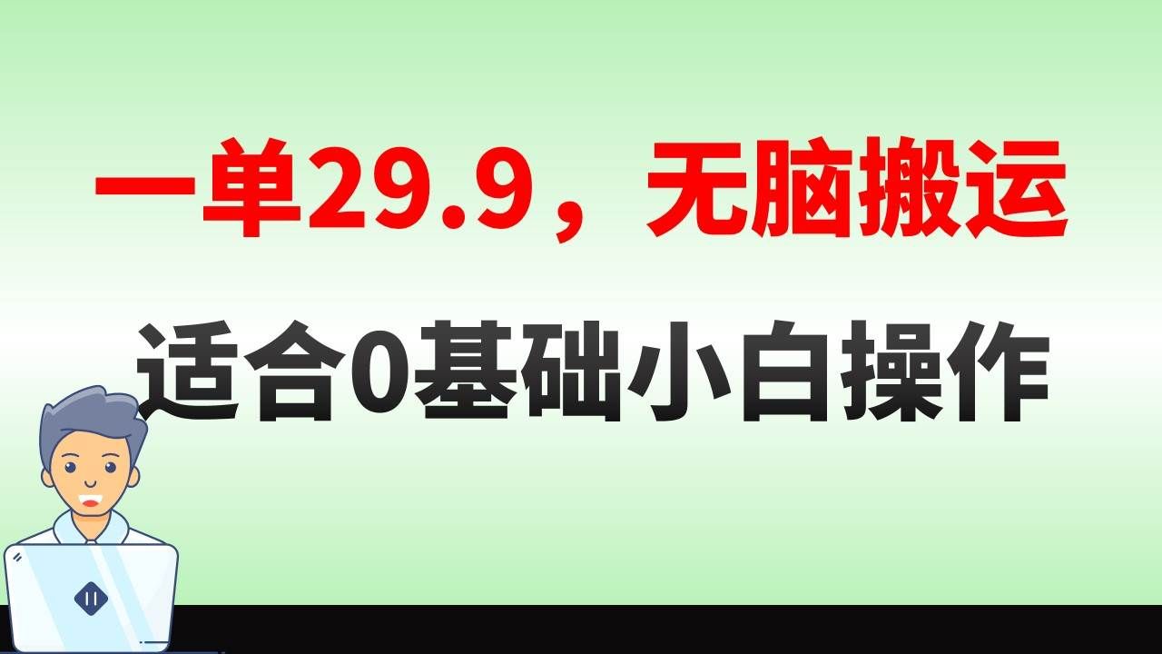 无脑搬运一单29.9，手机就能操作，卖儿童绘本电子版，单日收益400+|明哥资源