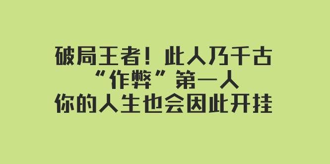 某付费文章:破局王者!此人乃千古“作弊”第一人,你的人生也会因此开挂|明哥资源